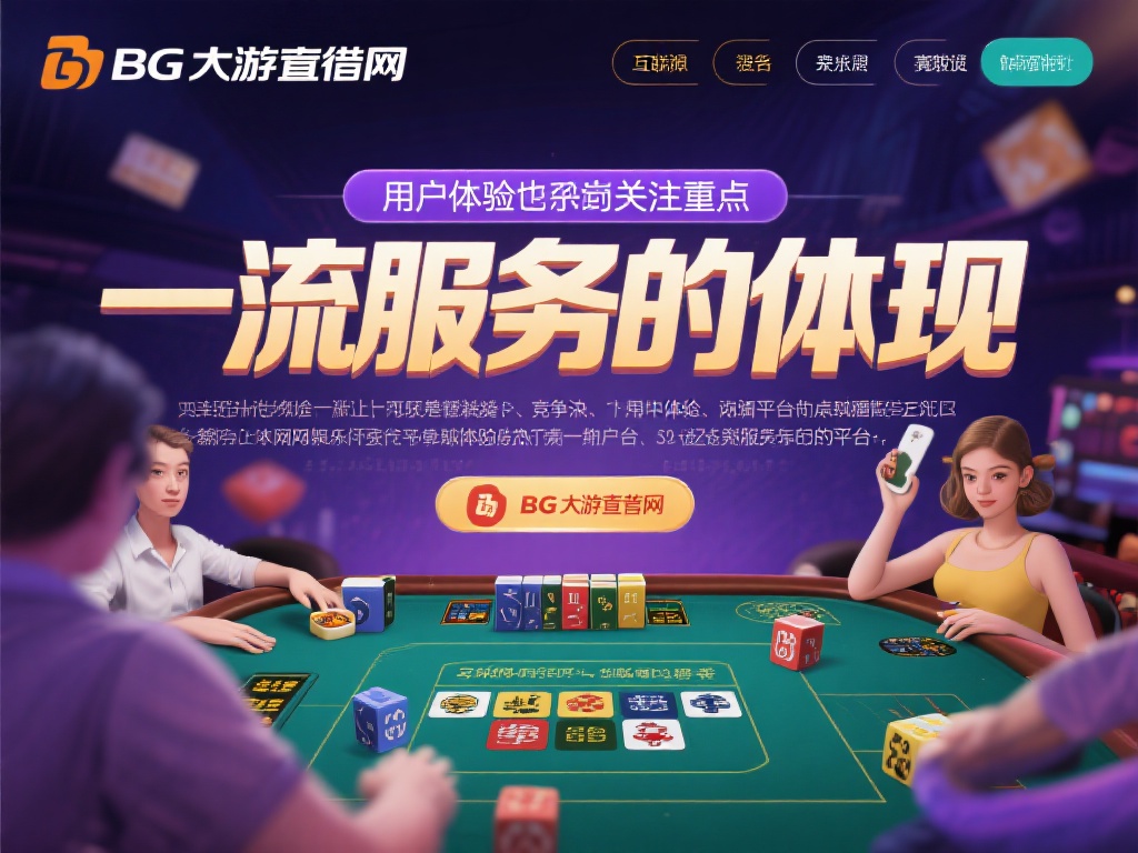 BG大游直营网的用户体验:一流服务的体现