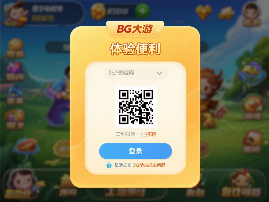 BG大游二维码登录常见问题总结及解决指南 许多用户在体验便利的BG大游二维码登录时,可能都会