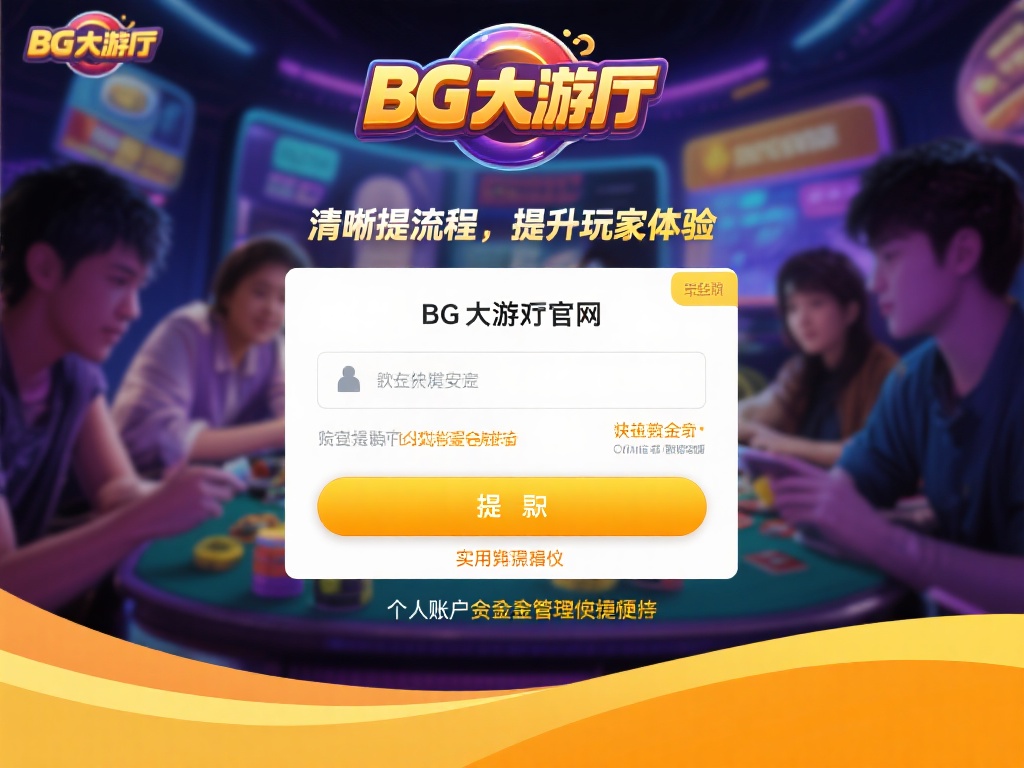BG大游厅官网提款教程：教你安全快捷提款方法