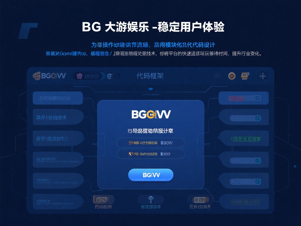为了实现操作流畅和稳定的用户体验，BG大游娱乐采用