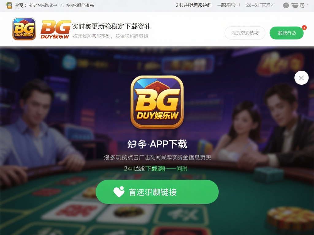 安全快速畅玩游戏：下载BG大游娱乐APP链接